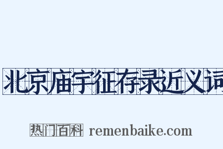 北京庙宇征存录近义词是什么意思的图片